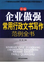 新编企业做强常用行政文书写作范例全书