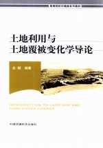 土地利用与土地覆被变化学导论