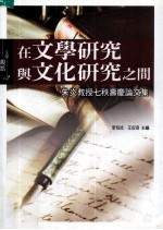 在文学研究与文化研究之间 朱炎教授七秩寿庆论文集