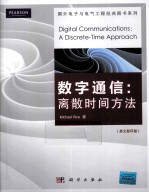 数字通信 离散时间方法
