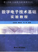 数字电子技术基础实验教程