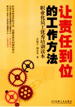 让责任到位的工作方法