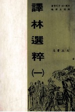 译林选粹 1