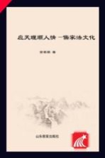 应天理,顺人情 儒家法文化