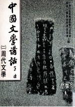 中国文学讲话 2 周代文学 诗赋部分