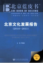北京文化发展报告 2010-2011