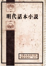 中国古典白话小说 明代话本小说