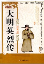 国学经典 大明英烈传