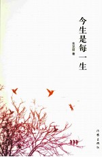 今生是每一生