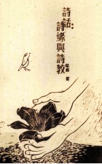 诗话 诗缘与诗教