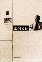 张炯文存 第9卷 文学评论 3