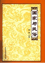国家与民俗