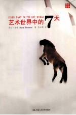 艺术世界中的7天
