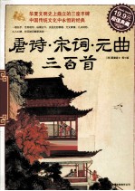 唐诗·宋词·元曲三百首 超值典藏