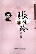 张爱玲家族