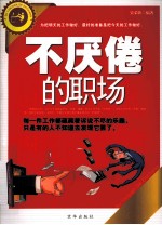 不厌倦的职场