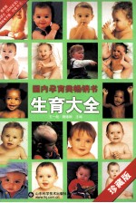 生育大全 珍藏版
