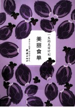 美丽食单 一生的美丽计划