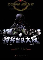 特种部队大观