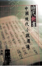 时代新书:中国现代小说选读