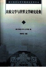 比较文学与世界文学研究论集