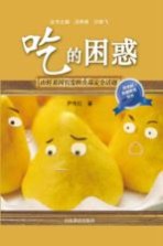 吃的困惑 由转基因引发的食品安全话题