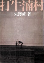 打牛湳村