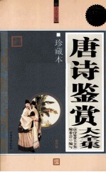 唐诗鉴赏大全集 珍藏本 超值白金版
