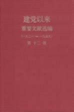 建党以来重要文献选编(一九二一-一九四九) 第12册