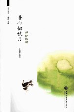 周末读禅 吾心似秋月 禅诗选读