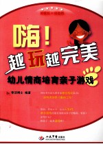 嗨!越玩越完美 幼儿情商培育亲子游戏