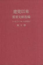 建党以来重要文献选编(一九二一-一九四九) 第10册