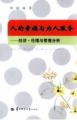 人的幸福与为人服务 经济·伦理与管理分析