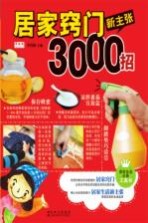 居家窍门新主张3000招