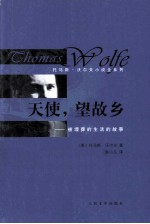 天使,望故乡