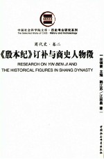 《殷本纪》订补与商史人物徵 商代史 卷2