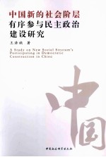 中国新的社会阶层有序参与民主政治建设研究