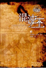时光之轮 6 混沌之王 下