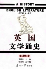 英国文学通史 第2卷