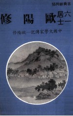 六一居士欧阳修