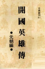 开国英雄传 秦前汉编