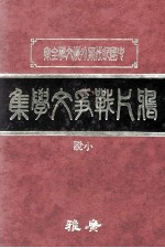鸦片战争文学集 中