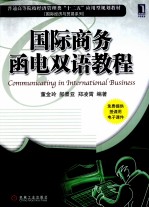 国际商务函电双语教程