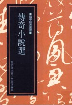 传奇小说选
