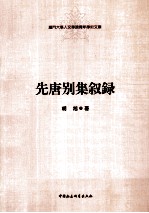 先唐别集叙录