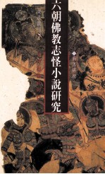 六朝佛教志怪小说研究