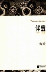 鲁迅文学奖获奖者丛书 伴宴