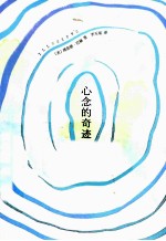 心念的奇迹 《海鸥乔纳森》作者代表作！开启心念的力量，成就心想事成的自己