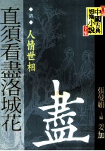 白话中国古典短篇小说全集 清 直须看尽洛城花 人情世相