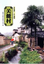 关麓村 中华遗产·乡土建筑